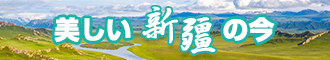 鸡吧操逼免费网站新疆banner-w330n60.jpg